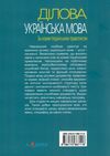 ділова українська мова За новим Українським правописом навчальний посібник  2022р  Уточнюйте  строки доставки (2-5 діб) Ціна (цена) 280.40грн. | придбати  купити (купить) ділова українська мова За новим Українським правописом навчальний посібник  2022р  Уточнюйте  строки доставки (2-5 діб) доставка по Украине, купить книгу, детские игрушки, компакт диски 8