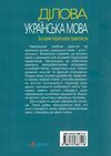 ділова українська мова За новим Українським правописом навчальний посібник  2022р Ціна (цена) 284.40грн. | придбати  купити (купить) ділова українська мова За новим Українським правописом навчальний посібник  2022р доставка по Украине, купить книгу, детские игрушки, компакт диски 8