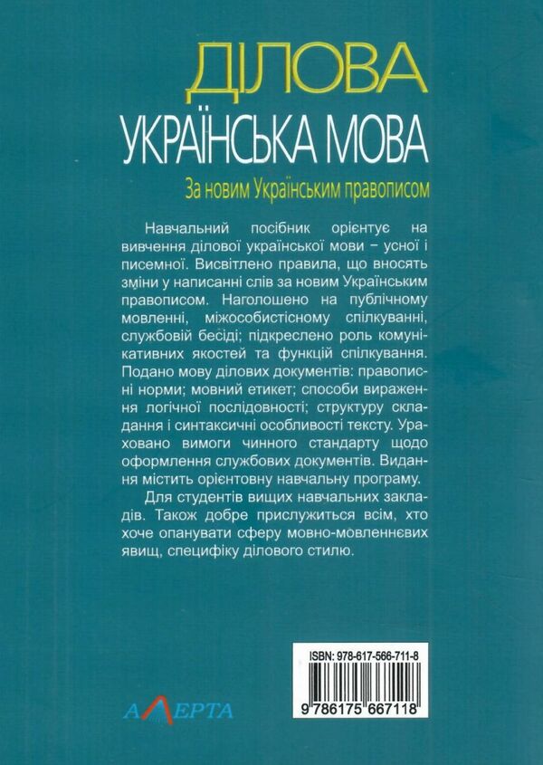 ділова українська мова За новим Українським правописом навчальний посібник  2022р  Уточнюйте  строки доставки (2-5 діб) Ціна (цена) 280.40грн. | придбати  купити (купить) ділова українська мова За новим Українським правописом навчальний посібник  2022р  Уточнюйте  строки доставки (2-5 діб) доставка по Украине, купить книгу, детские игрушки, компакт диски 8