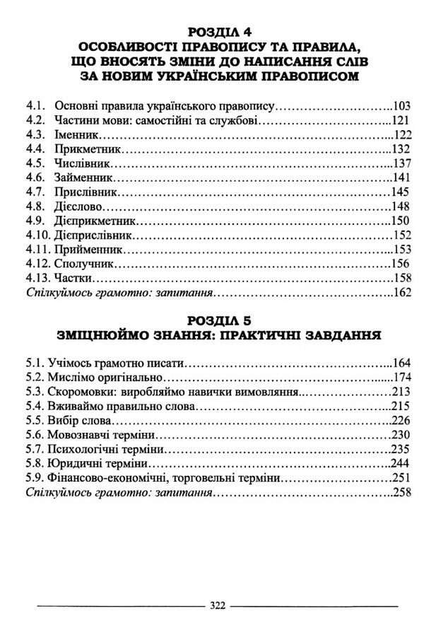 ділова українська мова За новим Українським правописом навчальний посібник  2022р  Уточнюйте  строки доставки (2-5 діб) Ціна (цена) 280.40грн. | придбати  купити (купить) ділова українська мова За новим Українським правописом навчальний посібник  2022р  Уточнюйте  строки доставки (2-5 діб) доставка по Украине, купить книгу, детские игрушки, компакт диски 4