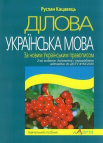 ділова українська мова За новим Українським правописом навчальний посібник  2022р ділова українська мова За новим Українським правописом навчальний посібник  2022р