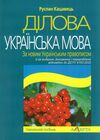 ділова українська мова За новим Українським правописом навчальний посібник  2022р Ціна (цена) 284.40грн. | придбати  купити (купить) ділова українська мова За новим Українським правописом навчальний посібник  2022р доставка по Украине, купить книгу, детские игрушки, компакт диски 0