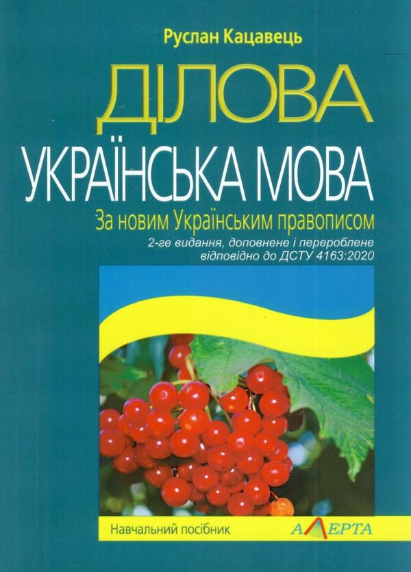 ділова українська мова За новим Українським правописом навчальний посібник  2022р Ціна (цена) 284.40грн. | придбати  купити (купить) ділова українська мова За новим Українським правописом навчальний посібник  2022р доставка по Украине, купить книгу, детские игрушки, компакт диски 0