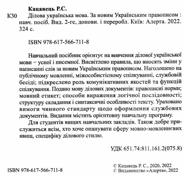 ділова українська мова За новим Українським правописом навчальний посібник  2022р Ціна (цена) 284.40грн. | придбати  купити (купить) ділова українська мова За новим Українським правописом навчальний посібник  2022р доставка по Украине, купить книгу, детские игрушки, компакт диски 1