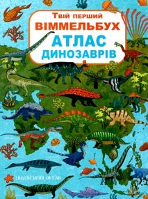 твій перший вімельбух атлас динозаврів книга твій перший вімельбух атлас динозаврів книга