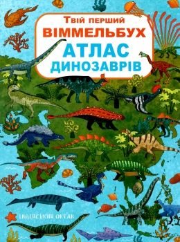 твій перший вімельбух атлас динозаврів книга Ціна (цена) 106.40грн. | придбати  купити (купить) твій перший вімельбух атлас динозаврів книга доставка по Украине, купить книгу, детские игрушки, компакт диски 0