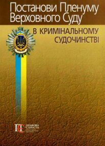 постанови пленуму верховного суду в кримінальному судочинстві книга    " постанови пленуму верховного суду в кримінальному судочинстві книга    "