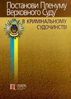 постанови пленуму верховного суду в кримінальному судочинстві книга      Уточнюйте  строки доставки (2-5 діб) Ціна (цена) 254.90грн. | придбати  купити (купить) постанови пленуму верховного суду в кримінальному судочинстві книга      Уточнюйте  строки доставки (2-5 діб) доставка по Украине, купить книгу, детские игрушки, компакт диски 0