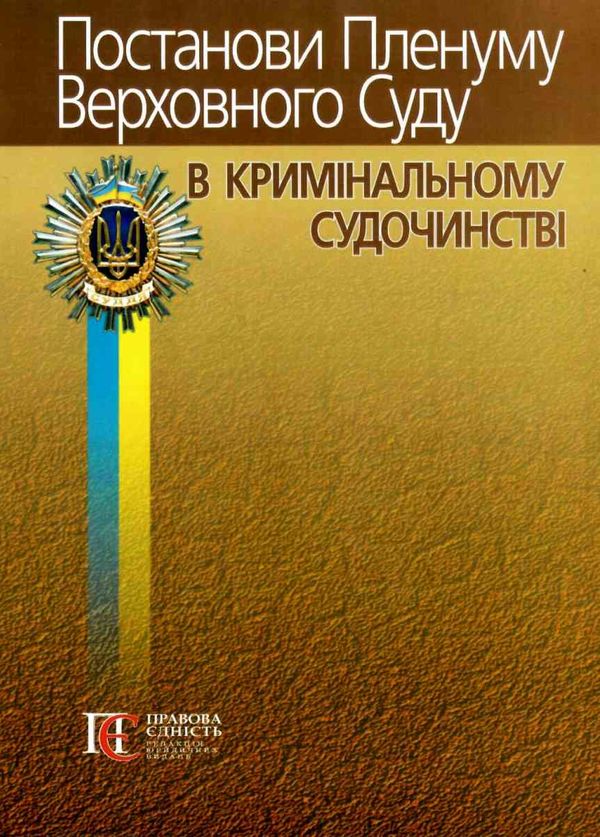 постанови пленуму верховного суду в кримінальному судочинстві книга     Ціна (цена) 208.56грн. | придбати  купити (купить) постанови пленуму верховного суду в кримінальному судочинстві книга     доставка по Украине, купить книгу, детские игрушки, компакт диски 1