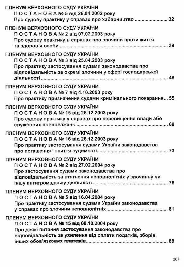 постанови пленуму верховного суду в кримінальному судочинстві книга      Уточнюйте  строки доставки (2-5 діб) Ціна (цена) 254.90грн. | придбати  купити (купить) постанови пленуму верховного суду в кримінальному судочинстві книга      Уточнюйте  строки доставки (2-5 діб) доставка по Украине, купить книгу, детские игрушки, компакт диски 3