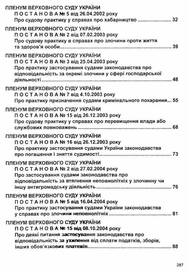 постанови пленуму верховного суду в кримінальному судочинстві книга     Ціна (цена) 208.56грн. | придбати  купити (купить) постанови пленуму верховного суду в кримінальному судочинстві книга     доставка по Украине, купить книгу, детские игрушки, компакт диски 4