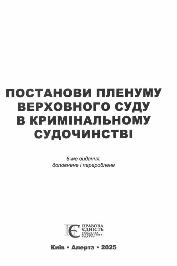 постанови пленуму верховного суду в кримінальному судочинстві книга     Ціна (цена) 254.90грн. | придбати  купити (купить) постанови пленуму верховного суду в кримінальному судочинстві книга     доставка по Украине, купить книгу, детские игрушки, компакт диски 1 постанови пленуму верховного суду в кримінальному судочинстві книга     Ціна (цена) 254.90грн. | придбати  купити (купить) постанови пленуму верховного суду в кримінальному судочинстві книга     доставка по Украине, купить книгу, детские игрушки, компакт диски 1
