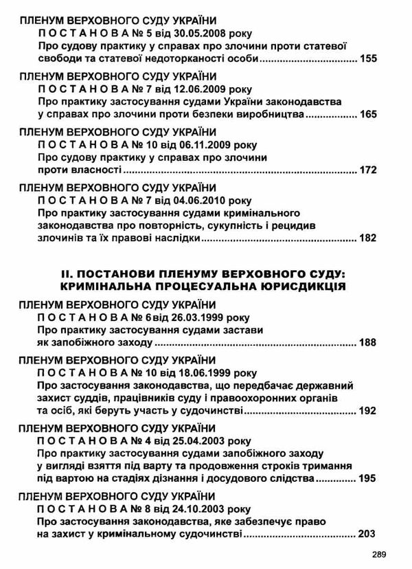 постанови пленуму верховного суду в кримінальному судочинстві книга     Ціна (цена) 208.56грн. | придбати  купити (купить) постанови пленуму верховного суду в кримінальному судочинстві книга     доставка по Украине, купить книгу, детские игрушки, компакт диски 6