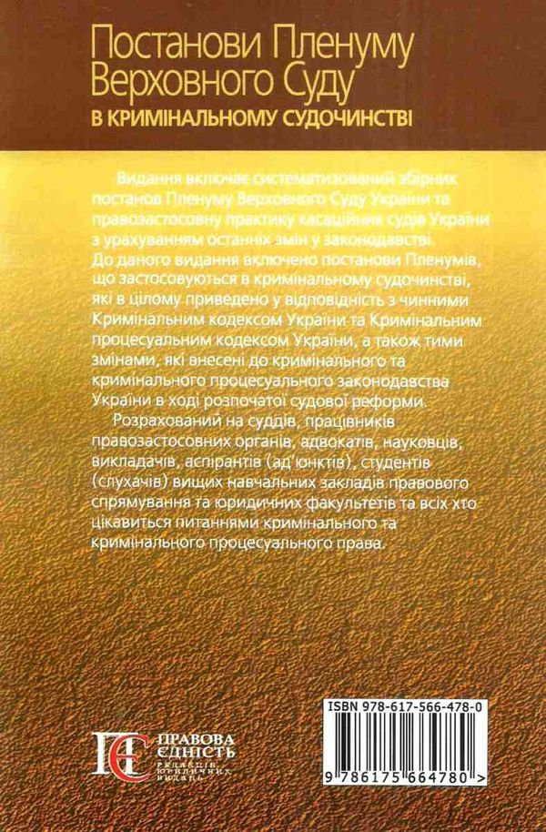 постанови пленуму верховного суду в кримінальному судочинстві книга      Уточнюйте  строки доставки (2-5 діб) Ціна (цена) 254.90грн. | придбати  купити (купить) постанови пленуму верховного суду в кримінальному судочинстві книга      Уточнюйте  строки доставки (2-5 діб) доставка по Украине, купить книгу, детские игрушки, компакт диски 11
