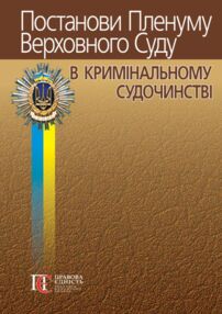 постанови пленуму верховного суду в кримінальному судочинстві книга    "