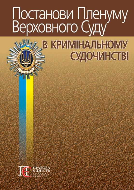 постанови пленуму верховного суду в кримінальному судочинстві книга     Ціна (цена) 271.90грн. | придбати  купити (купить) постанови пленуму верховного суду в кримінальному судочинстві книга     доставка по Украине, купить книгу, детские игрушки, компакт диски 0