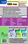 100 тем хімія книга 9789662623741 Ціна (цена) 59.50грн. | придбати  купити (купить) 100 тем хімія книга 9789662623741 доставка по Украине, купить книгу, детские игрушки, компакт диски 8
