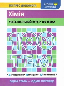 100 тем хімія книга Ціна (цена) 59.90грн. | придбати  купити (купить) 100 тем хімія книга доставка по Украине, купить книгу, детские игрушки, компакт диски 0