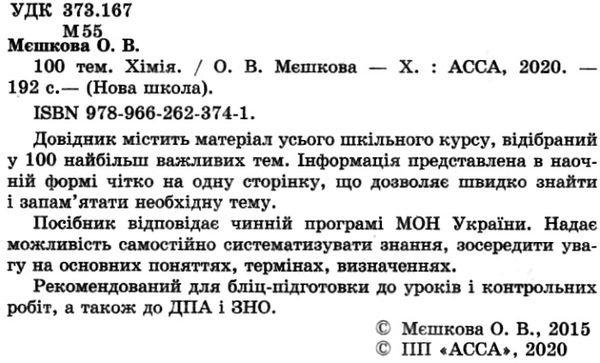 100 тем хімія книга 9789662623741 Ціна (цена) 59.50грн. | придбати  купити (купить) 100 тем хімія книга 9789662623741 доставка по Украине, купить книгу, детские игрушки, компакт диски 2