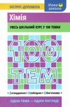 100 тем хімія книга Ціна (цена) 59.90грн. | придбати  купити (купить) 100 тем хімія книга доставка по Украине, купить книгу, детские игрушки, компакт диски 1