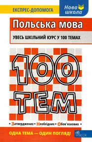 100 тем польська мова 100 тем польська мова