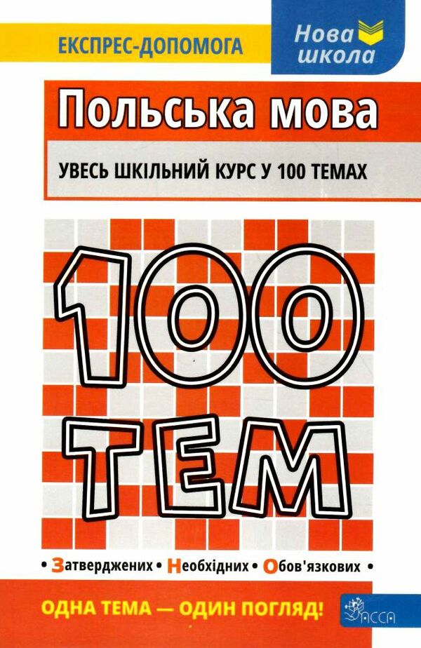 100 тем польська мова Ціна (цена) 59.90грн. | придбати  купити (купить) 100 тем польська мова доставка по Украине, купить книгу, детские игрушки, компакт диски 0