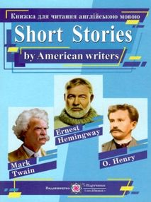 короткі оповідання за творами американських письменників книга для читання  купи короткі оповідання за творами американських письменників книга для читання  купи