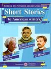 короткі оповідання за творами американських письменників книга для читання  купи Уточнюйте кількість Уточнюйте кількість Ціна (цена) 48.00грн. | придбати  купити (купить) короткі оповідання за творами американських письменників книга для читання  купи Уточнюйте кількість Уточнюйте кількість доставка по Украине, купить книгу, детские игрушки, компакт диски 0