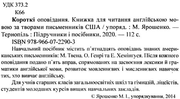 короткі оповідання за творами американських письменників книга для читання  купи Ціна (цена) 48.00грн. | придбати  купити (купить) короткі оповідання за творами американських письменників книга для читання  купи доставка по Украине, купить книгу, детские игрушки, компакт диски 2