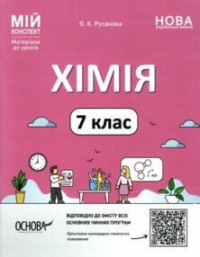 хімія 7 клас мій конспект нуш хімія 7 клас мій конспект нуш