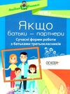 оніщенко якщо батьки партнери сучасні форми роботи з батьками третьокласників Ціна (цена) 50.30грн. | придбати  купити (купить) оніщенко якщо батьки партнери сучасні форми роботи з батьками третьокласників доставка по Украине, купить книгу, детские игрушки, компакт диски 0