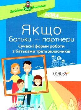 оніщенко якщо батьки партнери сучасні форми роботи з батьками третьокласників Ціна (цена) 50.30грн. | придбати  купити (купить) оніщенко якщо батьки партнери сучасні форми роботи з батьками третьокласників доставка по Украине, купить книгу, детские игрушки, компакт диски 0