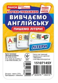 картки-тренажери вивчаємо англійську літери