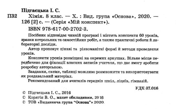 підгаєцька хімія 8 клас мій конспект Ціна (цена) 63.20грн. | придбати  купити (купить) підгаєцька хімія 8 клас мій конспект доставка по Украине, купить книгу, детские игрушки, компакт диски 2