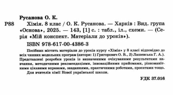 хімія 8 клас мій конспект нуш Ціна (цена) 250.00грн. | придбати  купити (купить) хімія 8 клас мій конспект нуш доставка по Украине, купить книгу, детские игрушки, компакт диски 1