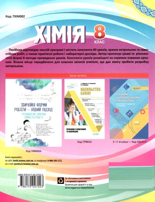 підгаєцька хімія 8 клас мій конспект Ціна (цена) 63.20грн. | придбати  купити (купить) підгаєцька хімія 8 клас мій конспект доставка по Украине, купить книгу, детские игрушки, компакт диски 7