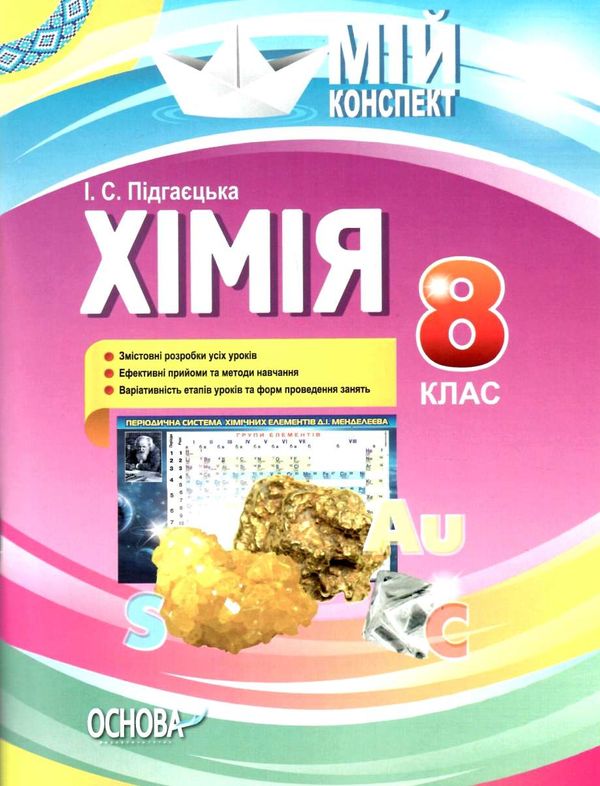 підгаєцька хімія 8 клас мій конспект Ціна (цена) 63.20грн. | придбати  купити (купить) підгаєцька хімія 8 клас мій конспект доставка по Украине, купить книгу, детские игрушки, компакт диски 1