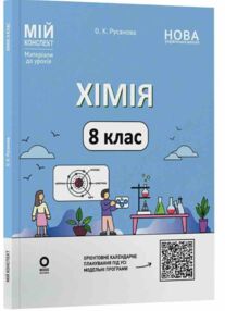 хімія 8 клас мій конспект нуш хімія 8 клас мій конспект нуш