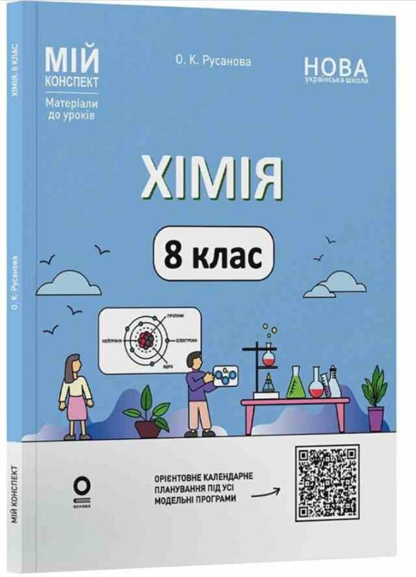 хімія 8 клас мій конспект нуш Ціна (цена) 250.00грн. | придбати  купити (купить) хімія 8 клас мій конспект нуш доставка по Украине, купить книгу, детские игрушки, компакт диски 0