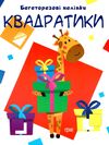 квадратики багаторазові наліпки Ціна (цена) 36.80грн. | придбати  купити (купить) квадратики багаторазові наліпки доставка по Украине, купить книгу, детские игрушки, компакт диски 1