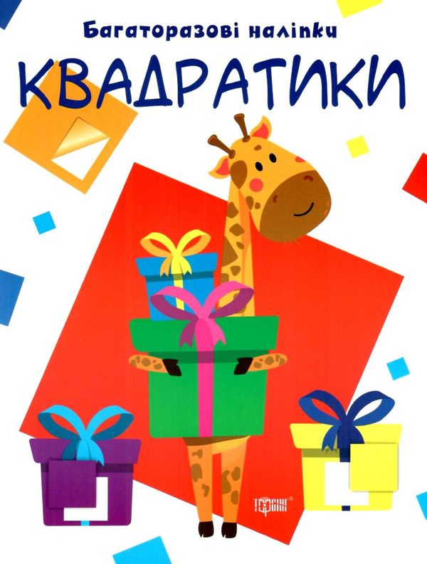 квадратики багаторазові наліпки РОЗПРОДАЖ Ціна (цена) 34.80грн. | придбати  купити (купить) квадратики багаторазові наліпки РОЗПРОДАЖ доставка по Украине, купить книгу, детские игрушки, компакт диски 1