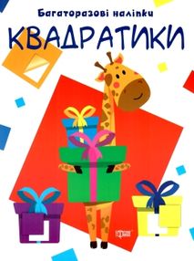 квадратики багаторазові наліпки квадратики багаторазові наліпки