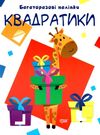 квадратики багаторазові наліпки РОЗПРОДАЖ Ціна (цена) 34.80грн. | придбати  купити (купить) квадратики багаторазові наліпки РОЗПРОДАЖ доставка по Украине, купить книгу, детские игрушки, компакт диски 0