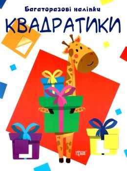 квадратики багаторазові наліпки РОЗПРОДАЖ Ціна (цена) 34.80грн. | придбати  купити (купить) квадратики багаторазові наліпки РОЗПРОДАЖ доставка по Украине, купить книгу, детские игрушки, компакт диски 0