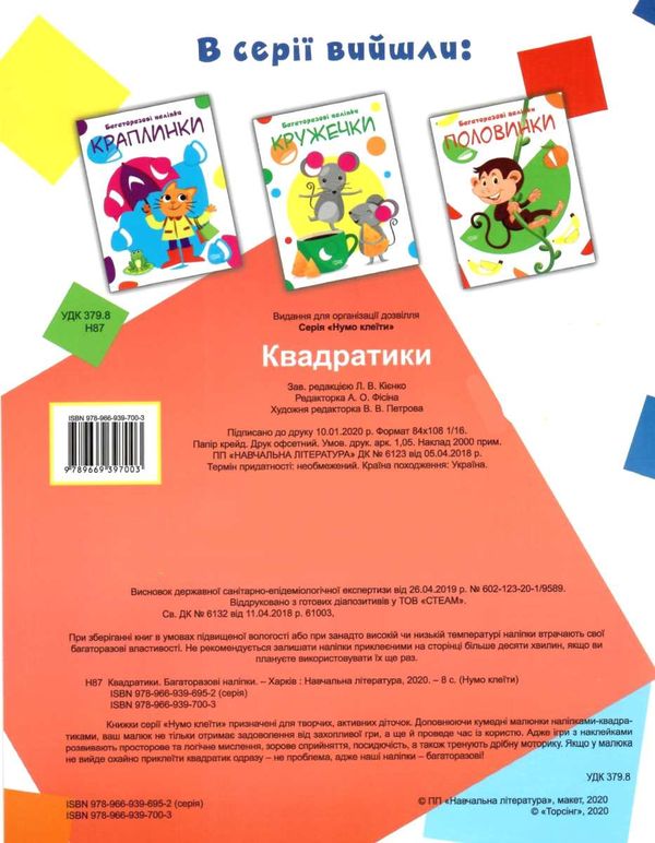 квадратики багаторазові наліпки РОЗПРОДАЖ Ціна (цена) 34.80грн. | придбати  купити (купить) квадратики багаторазові наліпки РОЗПРОДАЖ доставка по Украине, купить книгу, детские игрушки, компакт диски 3
