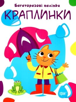 краплинки багаторазові наліпки Ціна (цена) 50.00грн. | придбати  купити (купить) краплинки багаторазові наліпки доставка по Украине, купить книгу, детские игрушки, компакт диски 0