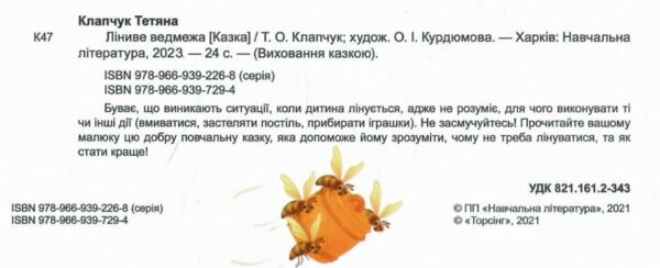 ліниве ведмежатко книга    серія виховання казкою 9789669397294 Ціна (цена) 50.70грн. | придбати  купити (купить) ліниве ведмежатко книга    серія виховання казкою 9789669397294 доставка по Украине, купить книгу, детские игрушки, компакт диски 1
