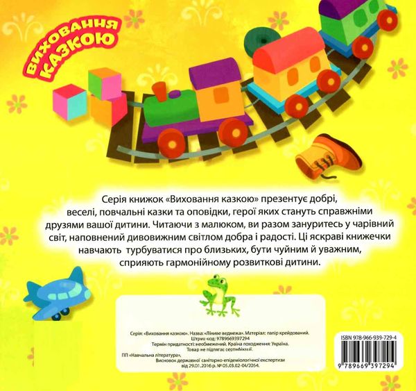 ліниве ведмежатко книга    серія виховання казкою 9789669397294 Ціна (цена) 50.70грн. | придбати  купити (купить) ліниве ведмежатко книга    серія виховання казкою 9789669397294 доставка по Украине, купить книгу, детские игрушки, компакт диски 4