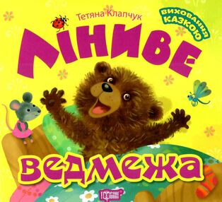 ліниве ведмежатко книга    серія виховання казкою ліниве ведмежатко книга    серія виховання казкою