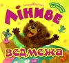 ліниве ведмежатко книга    серія виховання казкою Ціна (цена) 48.00грн. | придбати  купити (купить) ліниве ведмежатко книга    серія виховання казкою доставка по Украине, купить книгу, детские игрушки, компакт диски 0